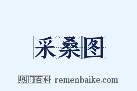 采桑图是什么意思的图片